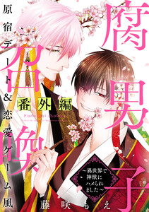 腐男子召喚～異世界で神獣にハメられました～番外編「原宿デート&恋愛ゲーム風」