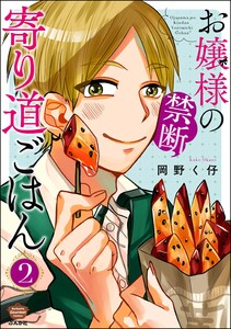 お嬢様の禁断寄り道ごはん (2)