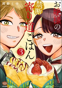 お嬢様の禁断寄り道ごはん (3) 電子書籍版