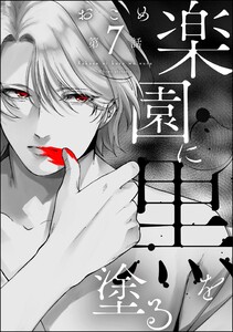 楽園に黒を塗る(分冊版) 【第7話】