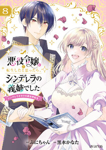 悪役令嬢に転生したと思ったら、シンデレラの義姉でした ～シンデレラオタクの異世界転生～ 8巻 電子書籍版