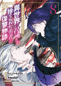 ガベージブレイブ 異世界に召喚され捨てられた勇者の復讐物語(8)
