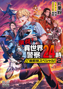 激闘!異世界警察24時最前線スペシャル!【電子版限定書き下ろしSS付】 2巻