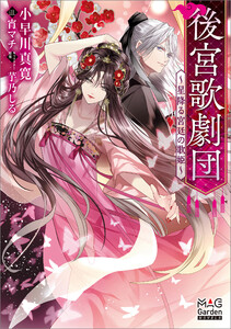 後宮歌劇団～星降る宮廷の歌姫～【電子版限定書き下ろしSS付】
