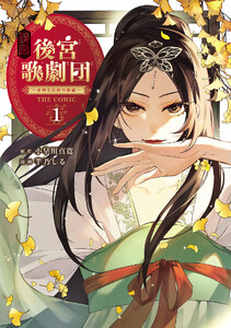 後宮歌劇団～星降る宮廷の歌姫～ THE COMIC 1巻 電子書籍版