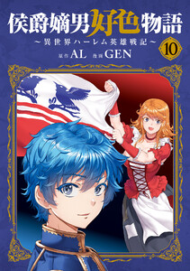 侯爵嫡男好色物語 ～異世界ハーレム英雄戦記～ 10巻