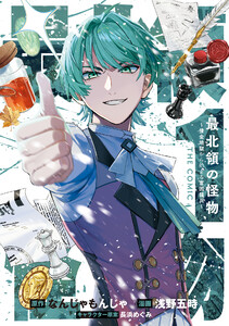最北領の怪物 ～借金地獄から始まる富国強兵～THE COMIC 1巻