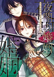 夜闇の婚姻 前世の宿縁と偽りの婚約者 THE COMIC 1巻 電子書籍版