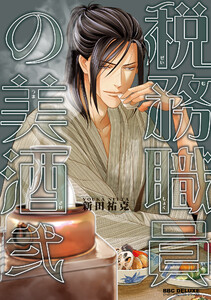 税務職員の美酒(うまざけ) 弐【電子限定おまけ付】