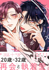 絶対初恋プロポーズ【電子特別版】