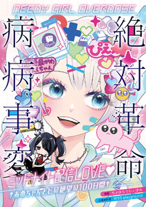 NEEDY GIRL OVERDOSE 絶対革命病病事変 ミッドナイト配信LOVE♥ †あめちゃんとピの絶望の100日間†