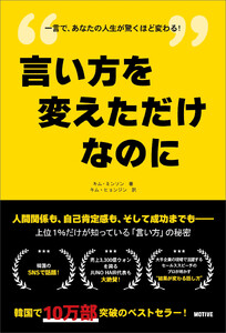 言い方を変えただけなのに――上位1%だけが知っている「言い方」の秘密