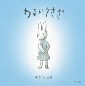 わるいうさぎ