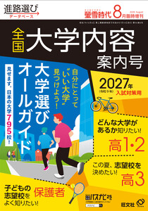 螢雪時代2026年8月臨時増刊 全国大学内容案内号(2027年受験用)
