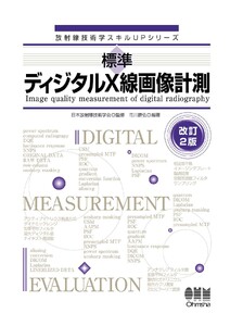 放射線技術学スキルUPシリーズ標準 ディジタルX線画像計測(改訂2版)