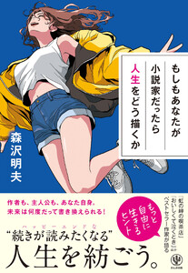もしもあなたが小説家だったら人生をどう描くか