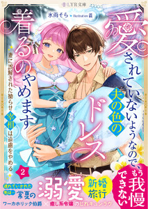愛されていないようなので、夫の色のドレス着るのやめます～妻に誤解された拗らせ宰相は遠慮をやめる～ 2