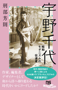 宇野千代 昭和モダニズムの伝道者 電子書籍版