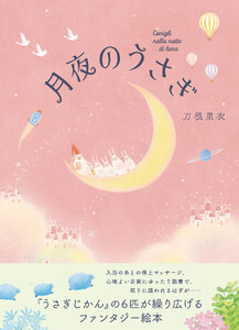 月夜のうさぎ 電子書籍版