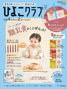 ひよこクラブ2026年秋号