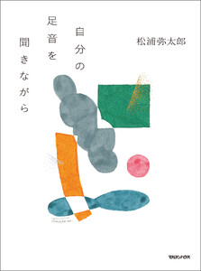 自分の足音を聞きながら 電子書籍版