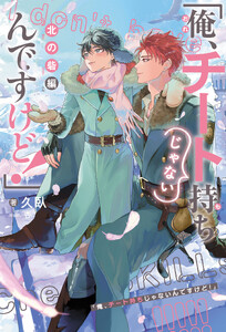 「俺、チート持ちじゃないんですけど!」(3) 北の砦編<電子限定かきおろし付>【イラスト入り】
