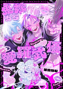 鬼嫁から愛羅武優【分冊版】 3話