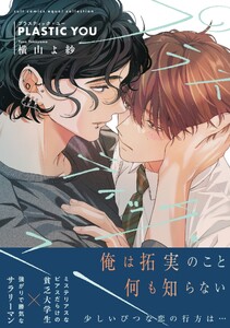 プラスティック・ユー【電子限定描き下ろし漫画付き】【コミックス版】