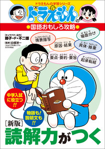 ドラえもんの国語おもしろ攻略 [新版]読解力がつく