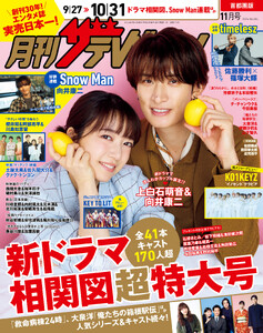 月刊ザテレビジョン 首都圏版 2026年11月号