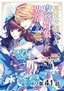 【単話版】悪役令嬢ですが攻略対象の様子が異常すぎる@COMIC 第41話