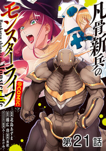【単話版】凡骨新兵のモンスターライフ@COMIC 第21話