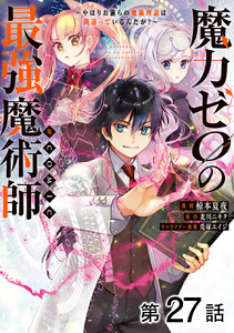 【単話版】魔力ゼロの最強魔術師～やはりお前らの魔術理論は間違っているんだが?～@COMIC 第27話