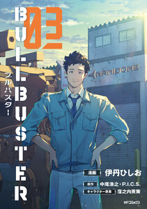 ブルバスター 03 電子書籍版