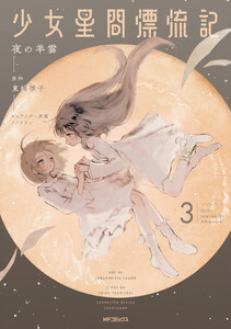 少女星間漂流記 3 電子書籍版
