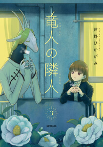 竜人の隣人 3 電子書籍版