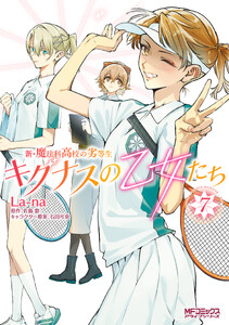 新・魔法科高校の劣等生 キグナスの乙女たち 7 電子書籍版