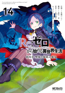 Re:ゼロから始める異世界生活 第四章 聖域と強欲の魔女 14 電子書籍版