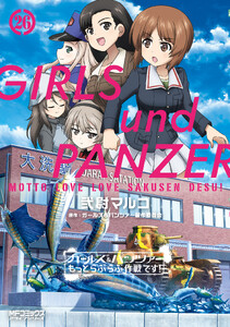 ガールズ&パンツァー もっとらぶらぶ作戦です! 26 電子書籍版