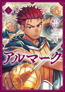 アルマーク 8【LINEマンガ&ebookjapan限定版】