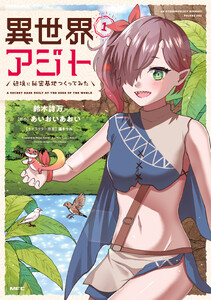 異世界アジト 辺境に秘密基地つくってみた 1