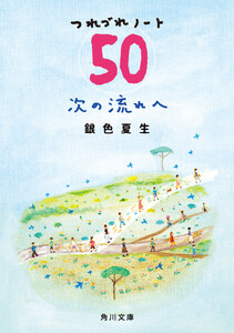 次の流れへ つれづれノート(50)