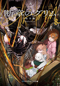 断章のグリム 完全版8 ラプンツェル
