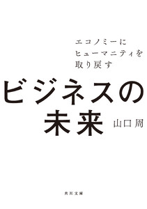 ビジネスの未来 エコノミーにヒューマニティを取り戻す
