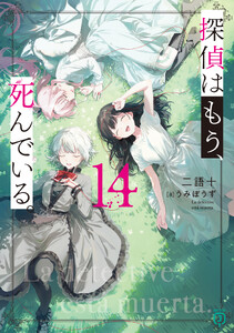 探偵はもう、死んでいる。14【電子特典付き】