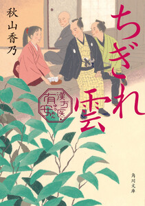 ちぎれ雲 漢方医・有安