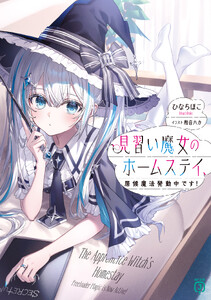 見習い魔女のホームステイ、居候魔法発動中です!【電子特典付き】