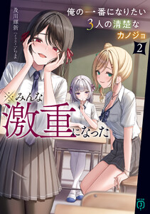 俺の一番になりたい3人の清楚なカノジョ2 ※みんな激重になった【電子特典付き】