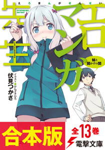 【合本版】エロマンガ先生 全13巻