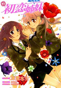 初恋姉妹 1巻